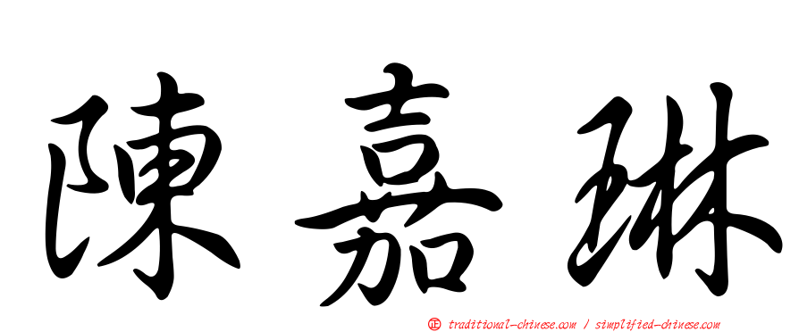 陳嘉琳