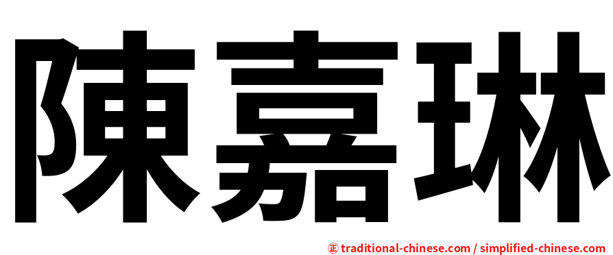陳嘉琳