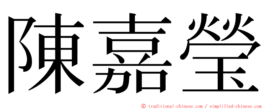 陳嘉瑩 ming font