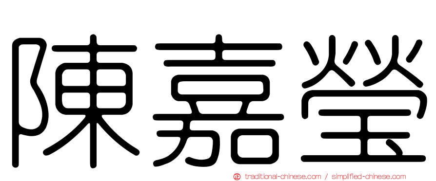 陳嘉瑩