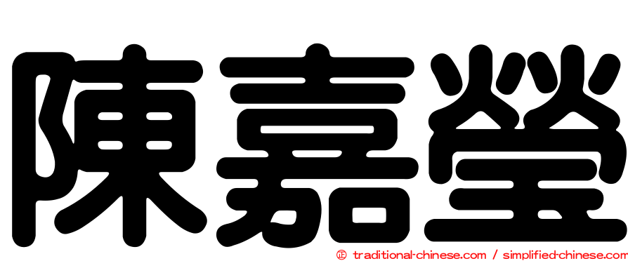 陳嘉瑩