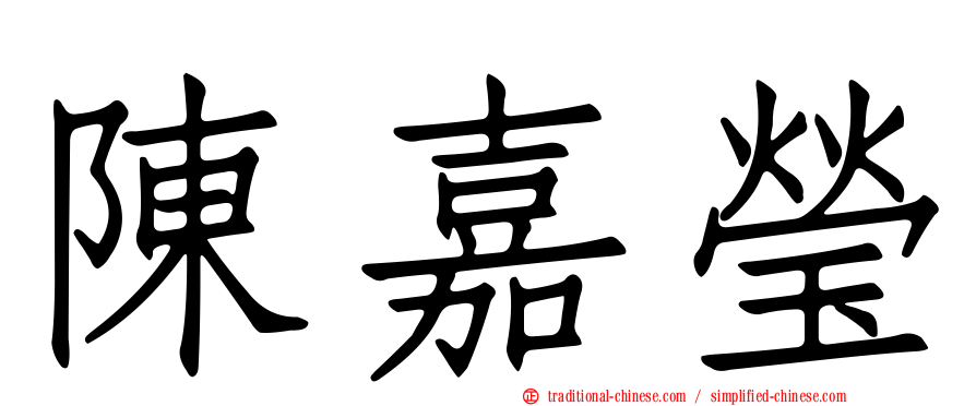 陳嘉瑩
