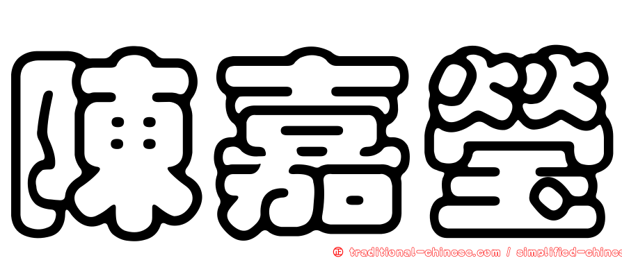 陳嘉瑩