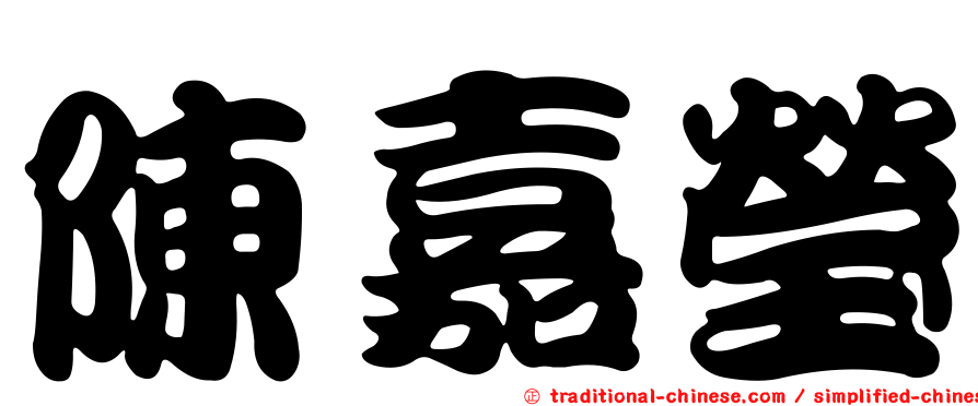 陳嘉瑩