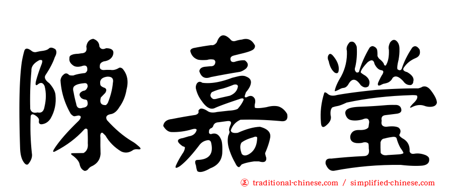 陳嘉瑩