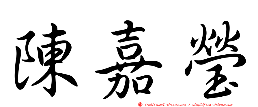 陳嘉瑩