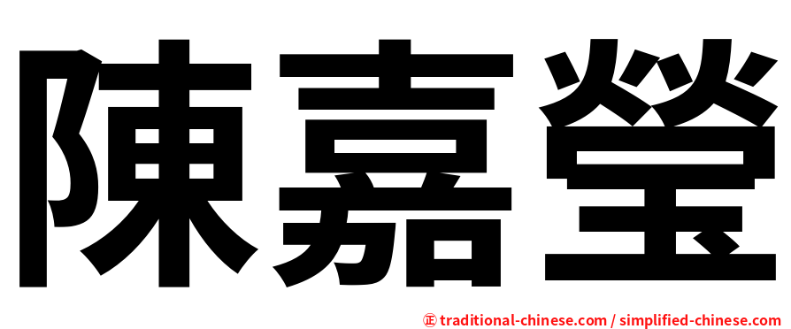陳嘉瑩