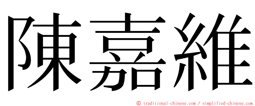 陳嘉維 ming font