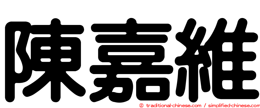 陳嘉維