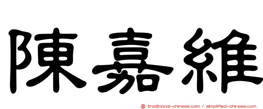陳嘉維
