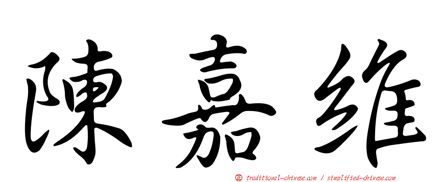 陳嘉維
