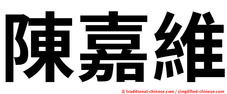 陳嘉維