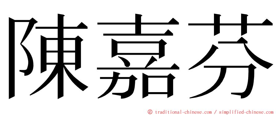 陳嘉芬 ming font