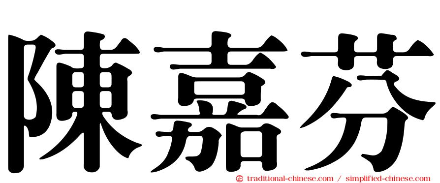 陳嘉芬