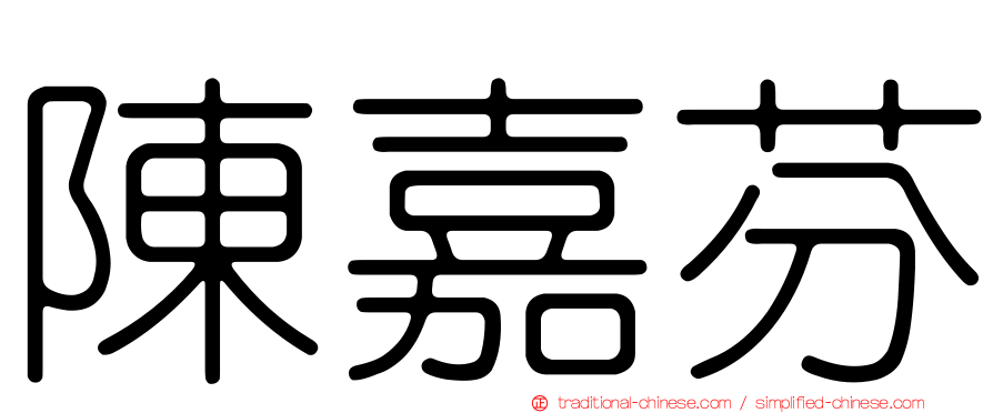 陳嘉芬