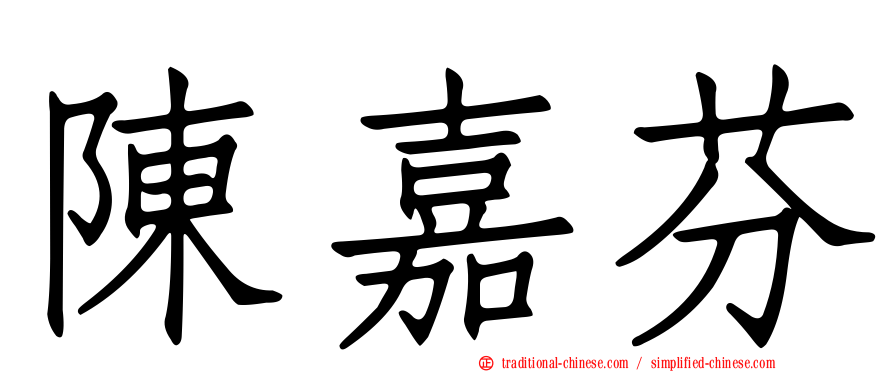 陳嘉芬