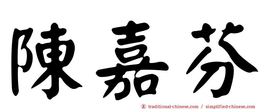 陳嘉芬
