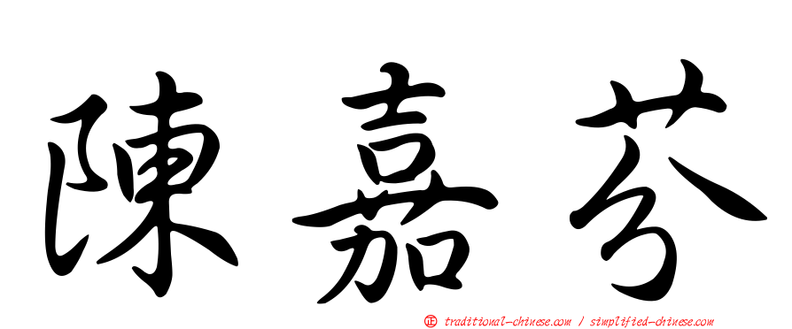 陳嘉芬