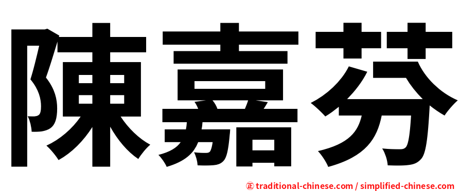 陳嘉芬