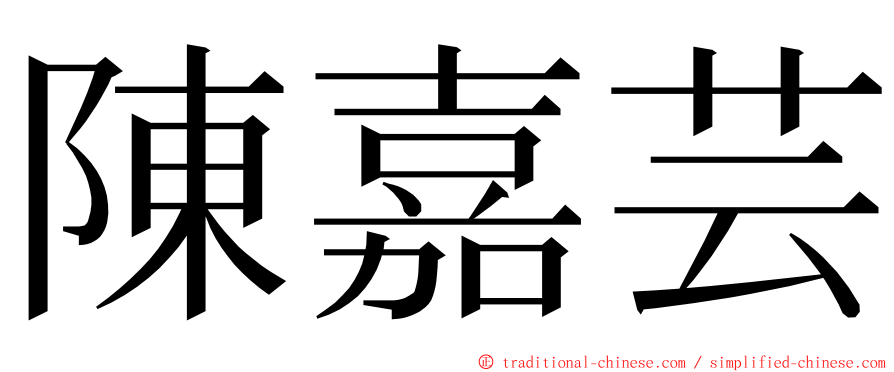 陳嘉芸 ming font