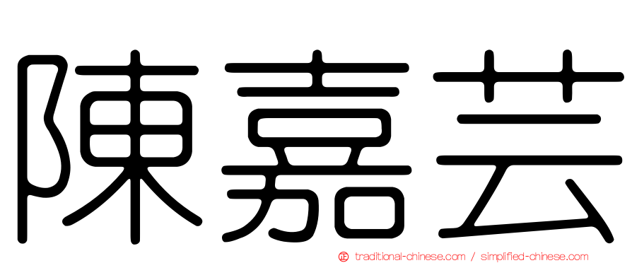 陳嘉芸