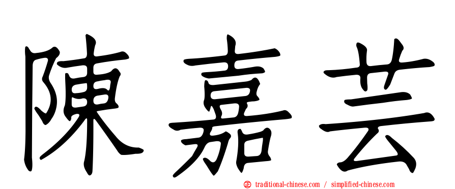 陳嘉芸