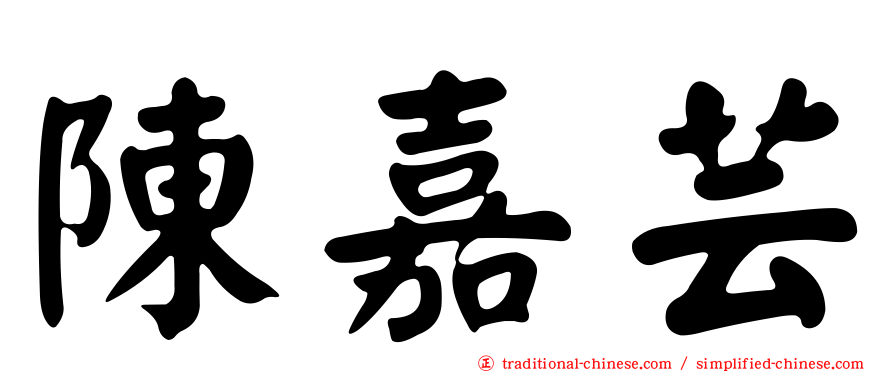 陳嘉芸