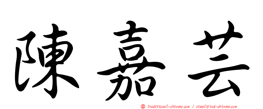 陳嘉芸