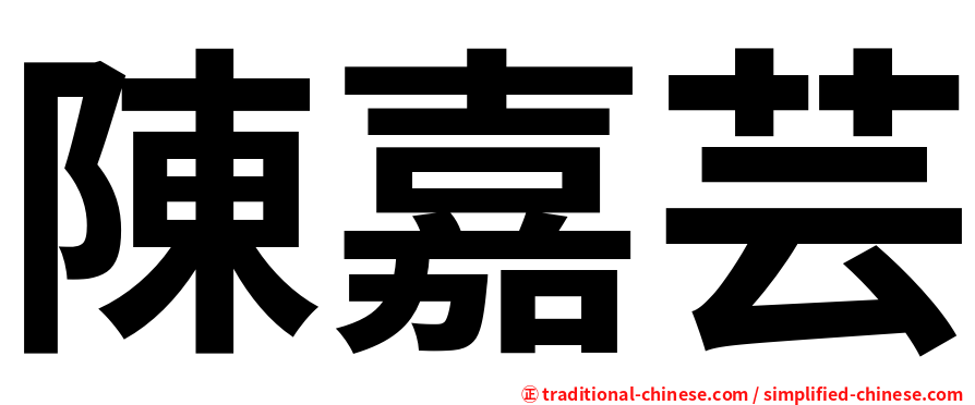 陳嘉芸