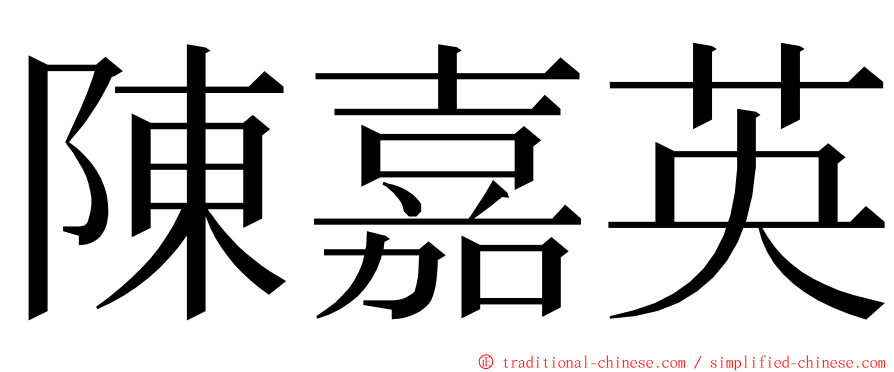 陳嘉英 ming font