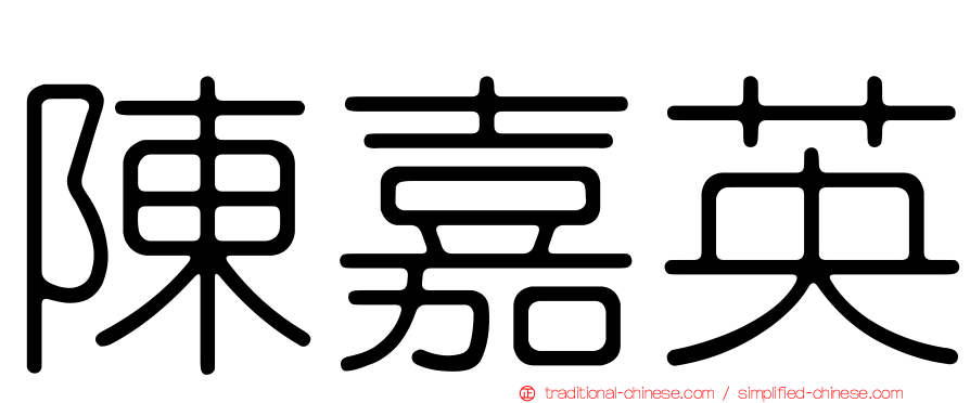 陳嘉英
