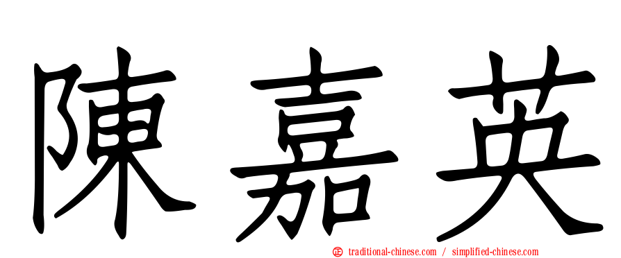 陳嘉英