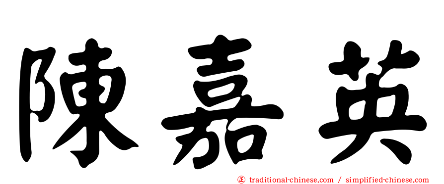 陳嘉英