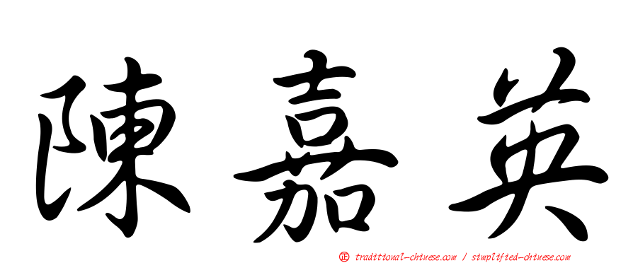 陳嘉英