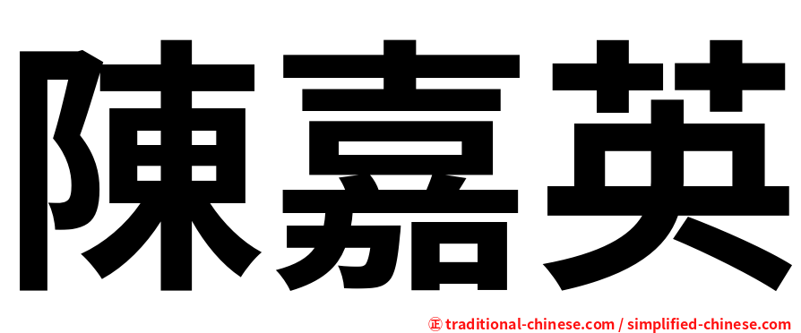 陳嘉英