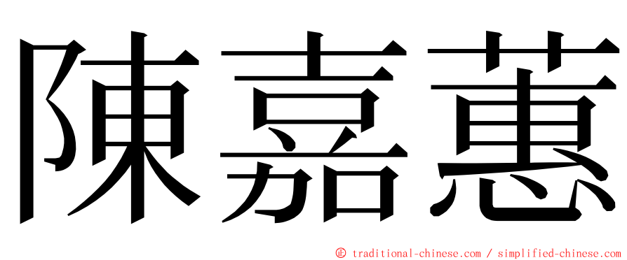 陳嘉蕙 ming font