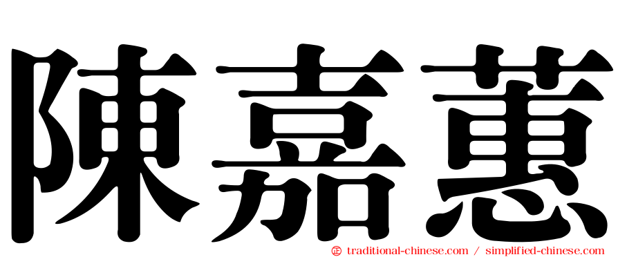 陳嘉蕙