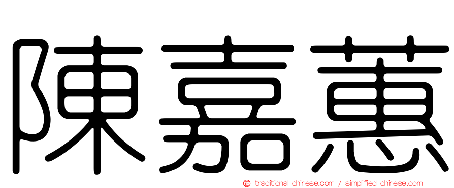陳嘉蕙