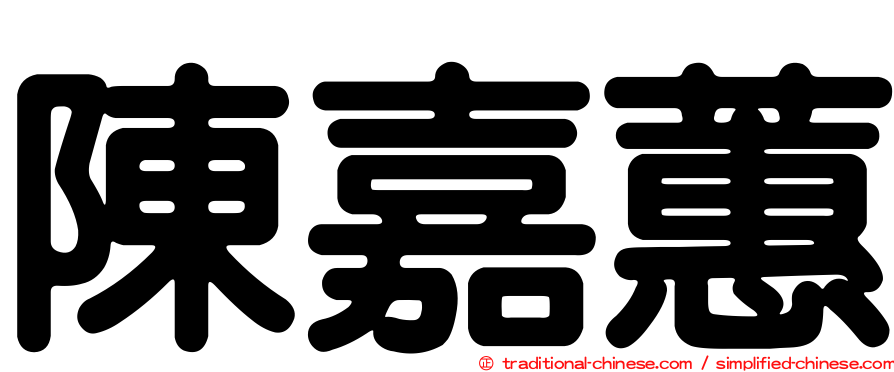 陳嘉蕙