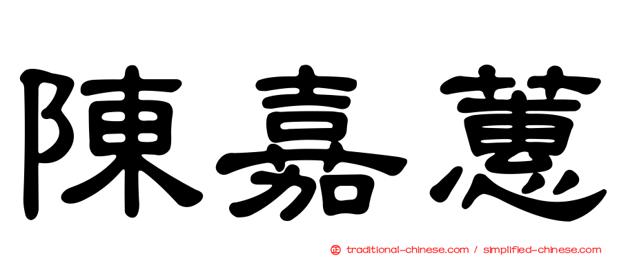 陳嘉蕙