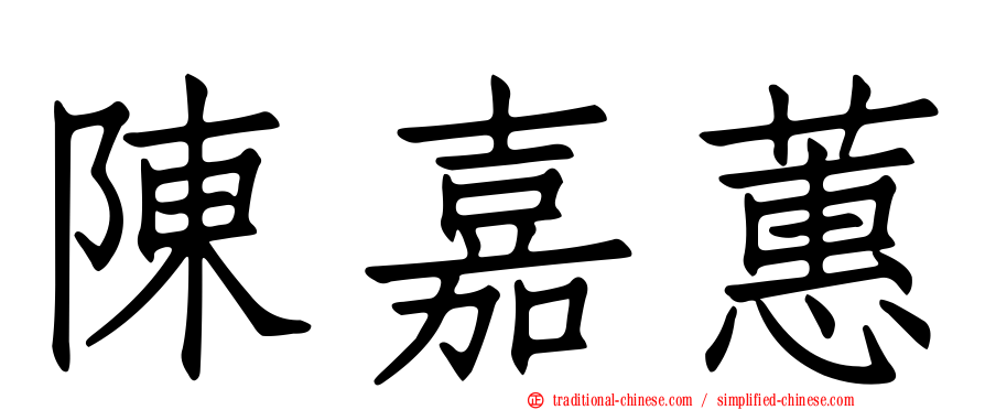 陳嘉蕙