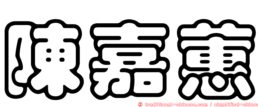陳嘉蕙
