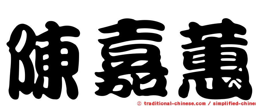 陳嘉蕙
