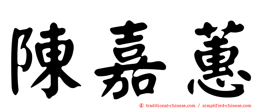 陳嘉蕙