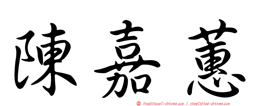 陳嘉蕙