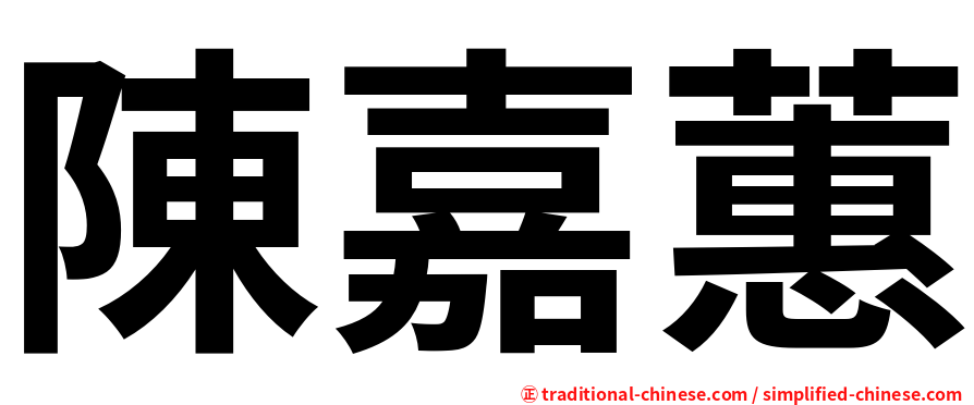 陳嘉蕙