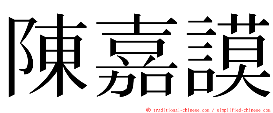 陳嘉謨 ming font