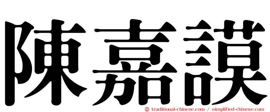 陳嘉謨