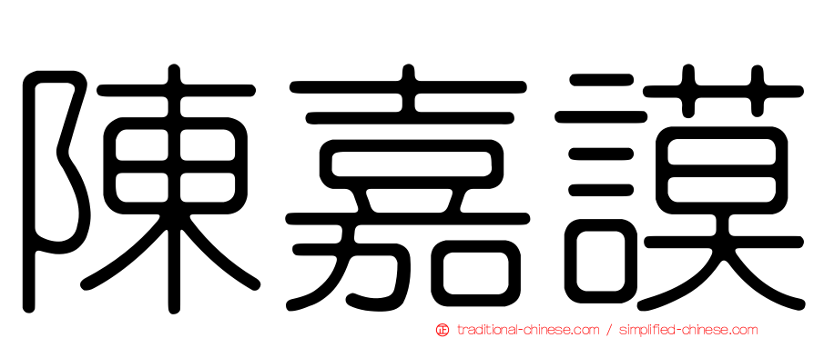 陳嘉謨