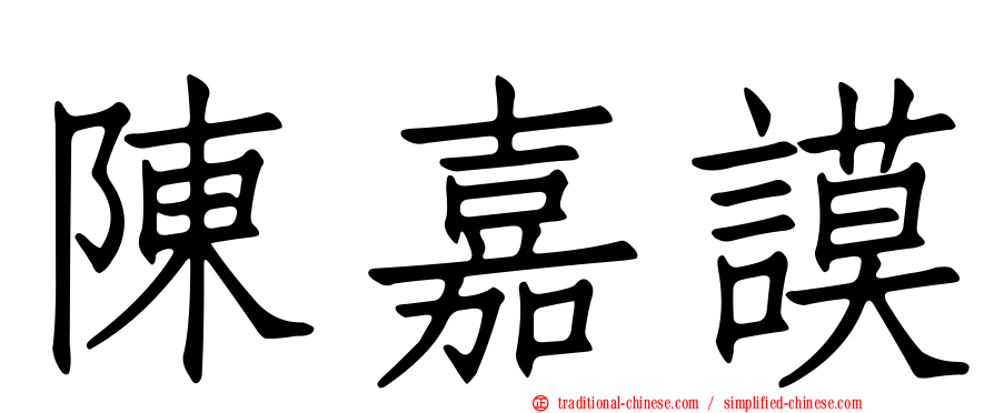 陳嘉謨